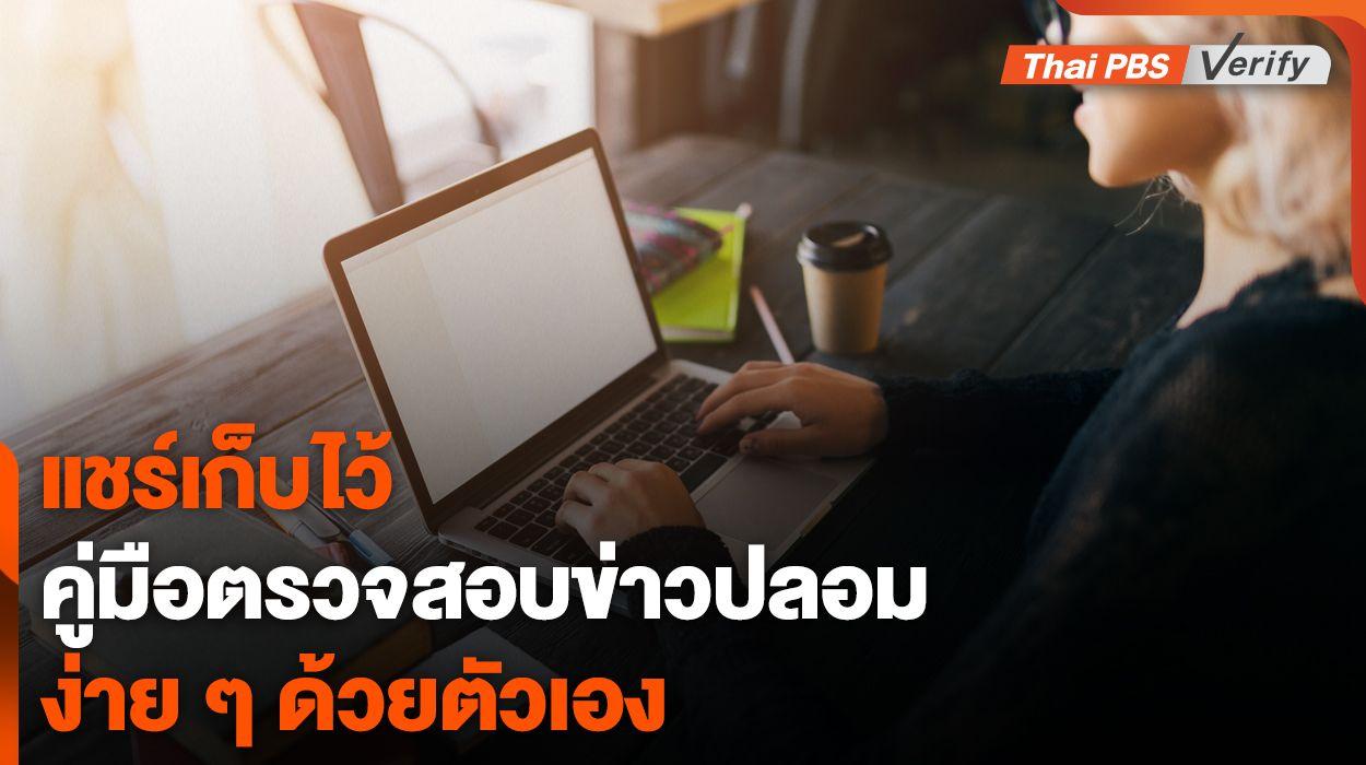 คู่มือฉบับย่อ “ตรวจสอบข่าวปลอมเบื้องต้น” ด้วยตนเอง