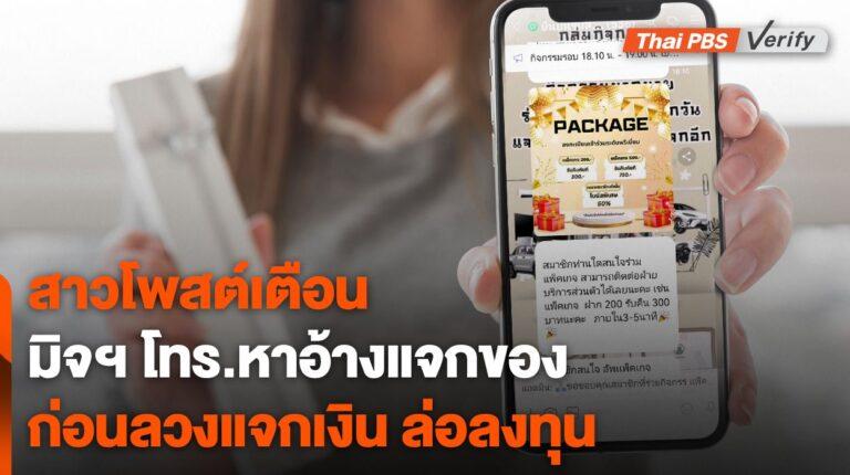 เตือนภัย “มิจฉาชีพ” โทร.หาอ้างแจกของสมนาคุณลวงลงทุน