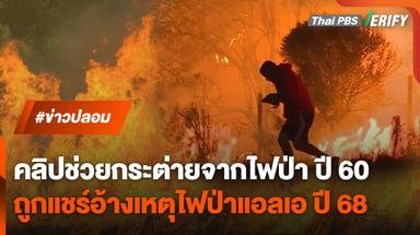 คลิปคนช่วยกระต่ายจากไฟป่าแอลเอ ที่แท้คลิปเก่า