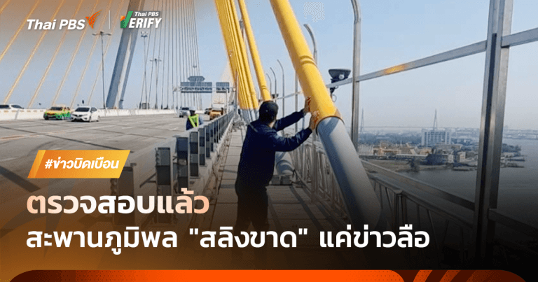 ตรวจสอบแล้ว : โพสต์อ้าง “สะพานภูมิพลสลิงขาด” แค่ข่าวลือ !