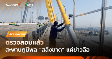 ตรวจสอบแล้ว : โพสต์อ้าง “สะพานภูมิพลสลิงขาด” แค่ข่าวลือ !