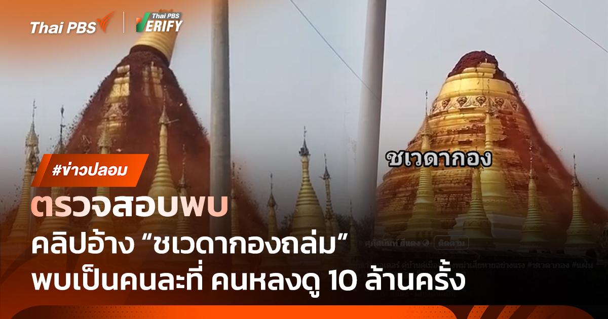 ตรวจสอบแล้ว: คลิปอ้าง “ชเวดากองถล่ม” ที่แท้เป็น “เจดีย์ปรียาติ” ในรัฐฉาน