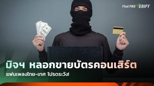 แฟนเพลงระวัง! มิจฉาชีพหลอกขายบัตรคอนเสิร์ต