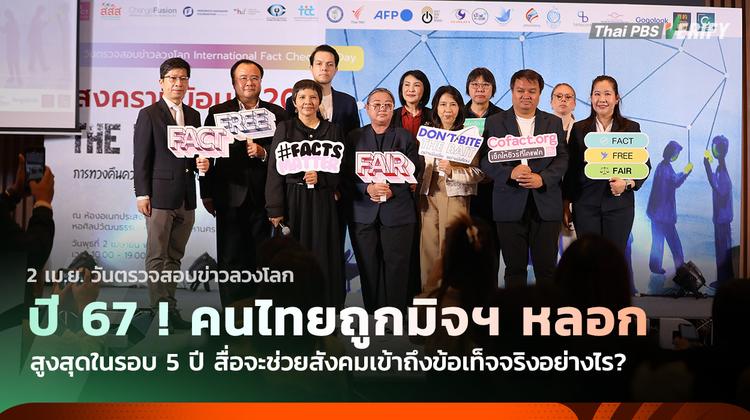 ปี 67 ! คนไทยถูกมิจฯ หลอกสูงสุดในรอบ 5 ปี สื่อจะช่วยสังคมเข้าถึงข้อเท็จจริงอย่างไร?