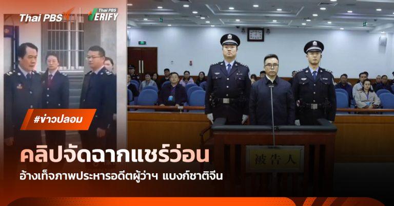 จับโป๊ะคลิปจัดฉาก! อ้างเท็จประหารอดีตผู้ว่าแบงก์ชาติจีน