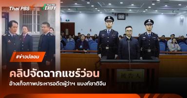 จับโป๊ะคลิปจัดฉาก! อ้างเท็จประหารอดีตผู้ว่าแบงก์ชาติจีน