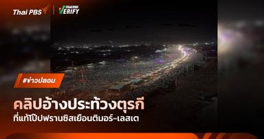 ตรวจสอบแล้ว คลิปประท้วงตุรกี แท้จริงคือคลิปเก่า โป๊ปฟรานซิสเยือนติมอร์ – เลสเต