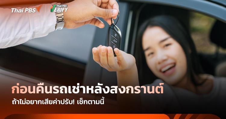 ก่อนคืนรถเช่าหลังสงกรานต์ ถ้าไม่อยากเสียค่าปรับ! เช็กตามนี้