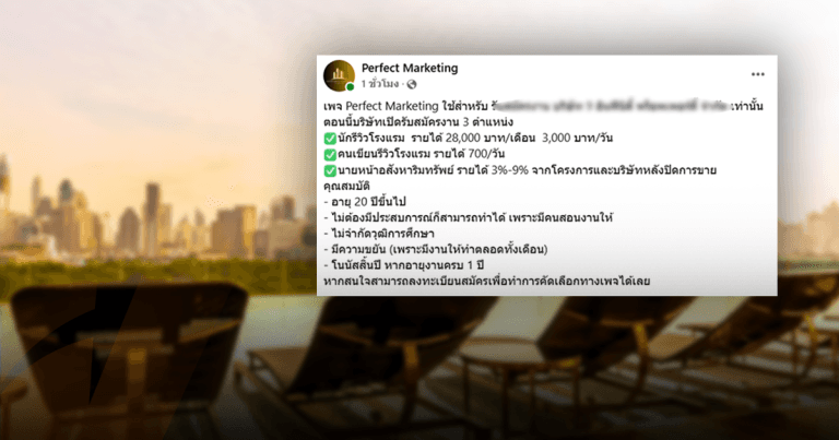 ตรวจสอบพบ : เพจอ้างรับอินฟลูฯ รีวิวโรงแรม แท้จริงสวมรอยบริษัทอสังหาฯ หลอกเงินค่าสมัคร