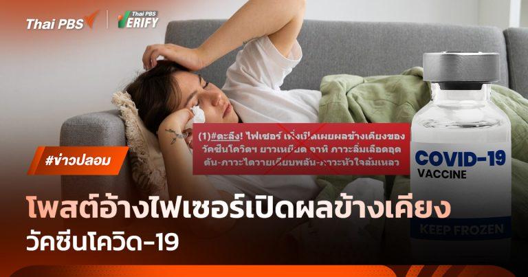 Fake News โพสต์อ้างไฟเซอร์เปิดเผยผลข้างเคียงวัคซีนโควิด