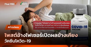 Fake News โพสต์อ้างไฟเซอร์เปิดเผยผลข้างเคียงวัคซีนโควิด