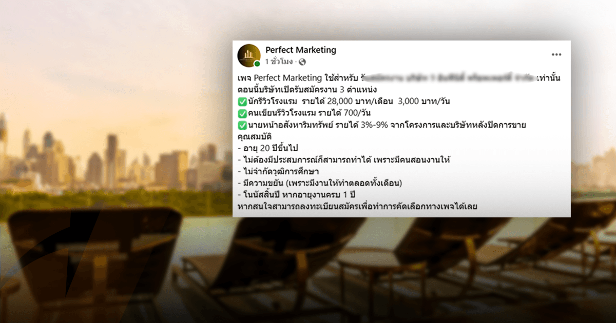 ตรวจสอบพบ : เพจอ้างรับอินฟลูฯ รีวิวโรงแรม แท้จริงสวมรอยบริษัทอสังหาฯ หลอกเงินค่าสมัคร