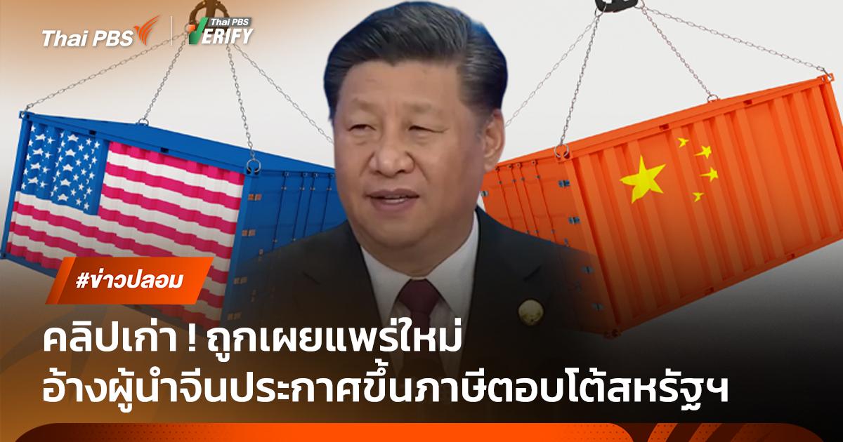 คลิปเก่า! ถูกเผยแพร่ใหม่อ้างว่าผู้นำจีนประกาศขึ้นภาษีตอบโต้สหรัฐฯ