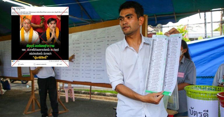 ตรวจสอบแล้ว: โพสต์อ้าง กกต. ไม่รับรองผลเลือกตั้งธัญบุรี ที่แท้แค่เข้าใจผิดปมหาเสียงฝ่าฝืนกฎหมายเลือกตั้ง