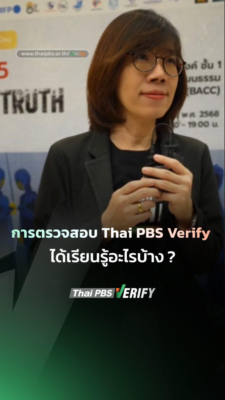 การตรวจสอบ Thai PBS Verify ได้เรียนรู้อะไรบ้าง ?