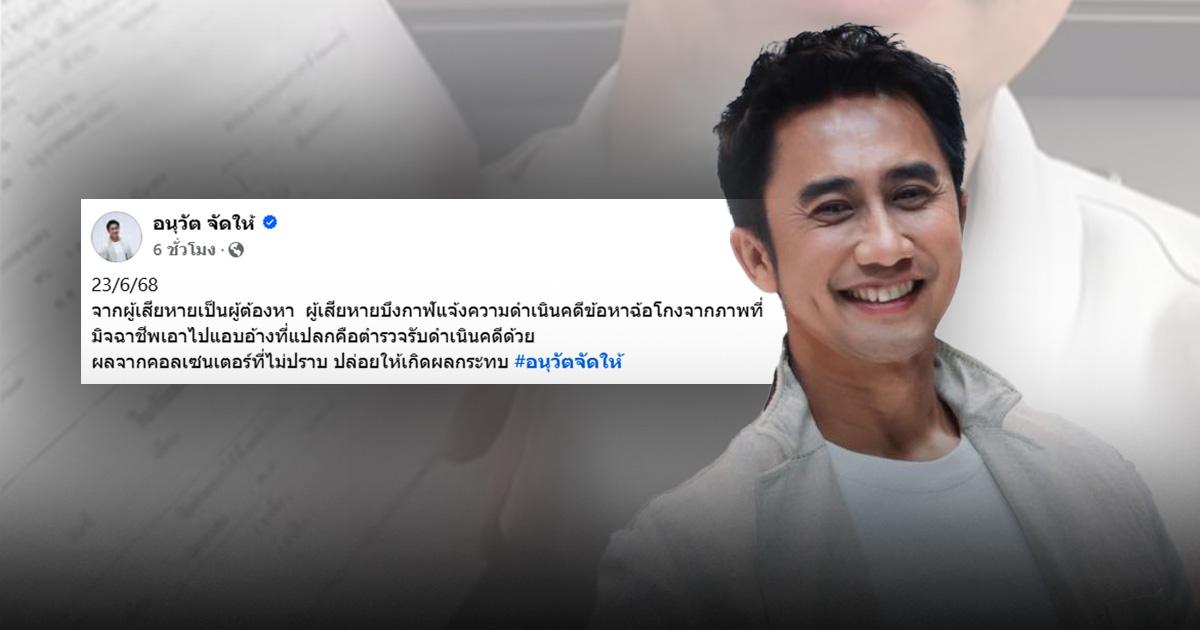 เทียบกรณี “อนุวัต จัดให้” ถูกแก๊งคอลฯ สวมรอยหลอกเหยื่อ หากถูกแจ้งความต้องทำอย่างไร?