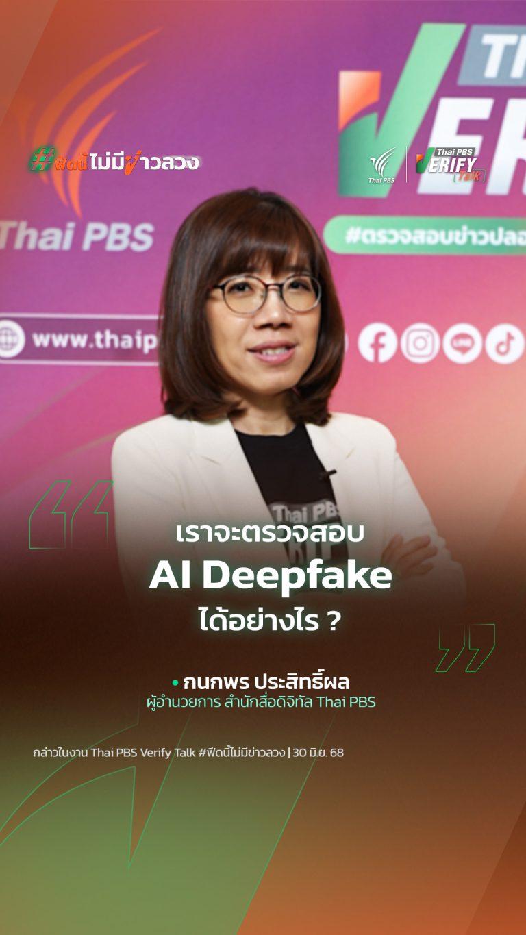 เราจะตรวจสอบ “AI Deepfake” ได้อย่างไร ?