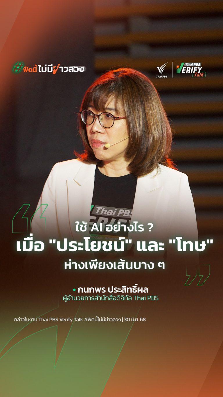 ใช้ AI อย่างไร ? เมื่อ “ประโยชน์” และ “โทษ” ห่างเพียงเส้นบาง ๆ