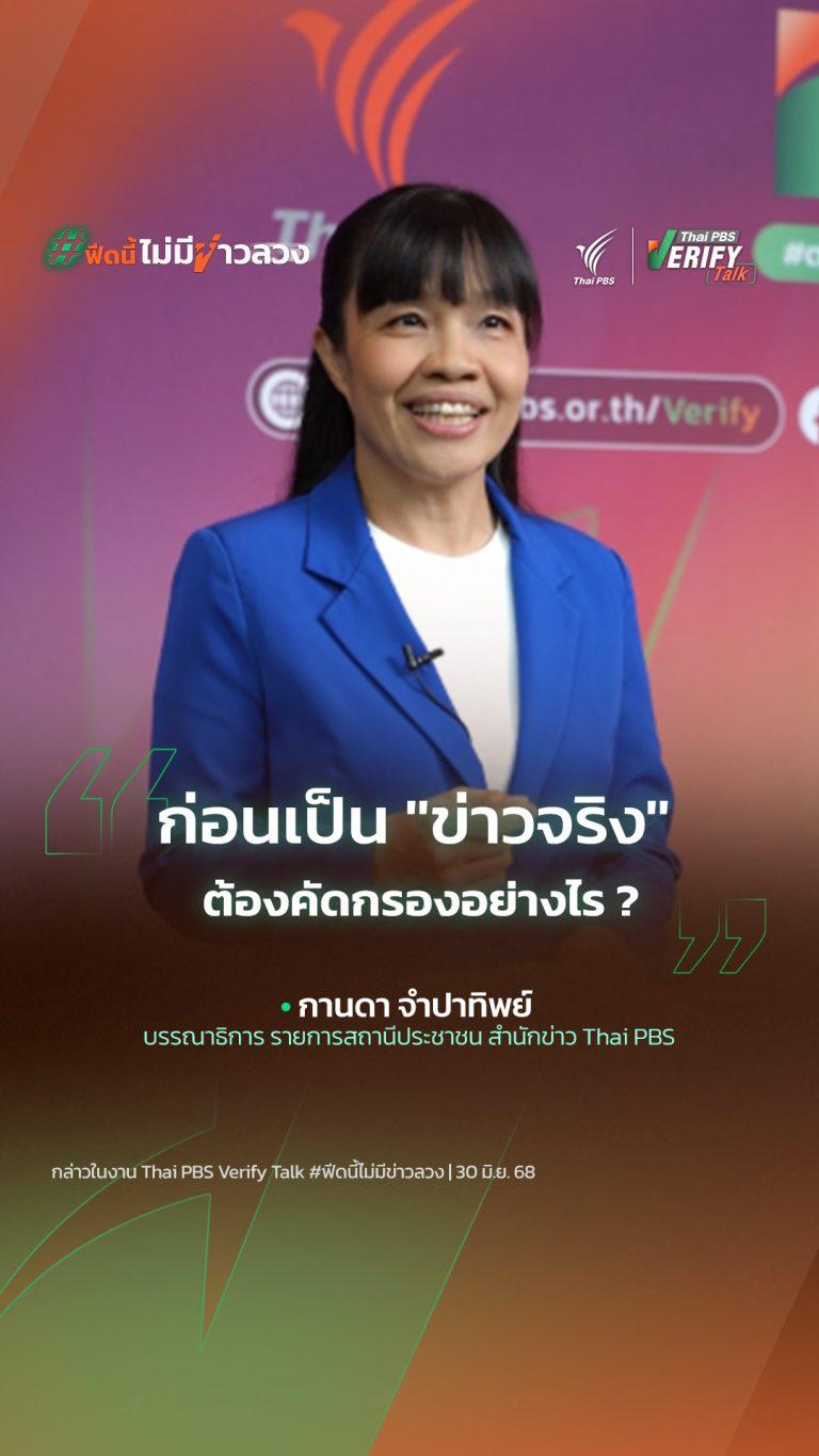 ก่อนเป็น “ข่าวจริง” ต้องคัดกรองอย่างไร ?
