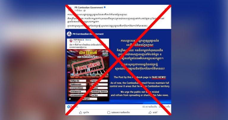 ตรวจสอบแล้ว: กัมพูชาอ้าง! สื่อไทยปล่อยข่าวปลอม “ไทยคุม 11 พื้นที่ชายแดน” ด้าน ศบ.ทก. ยืนยัน ควบคุมพื้นที่ได้ทั้งหมดจริง