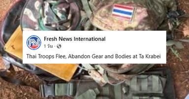 ตรวจสอบแล้ว: สื่อกัมพูชาลงข่าวปลอม อ้าง ทหารไทยหนี "ทิ้งชุด-ศพทหาร" ไว้บนปราสาทตาควาย
