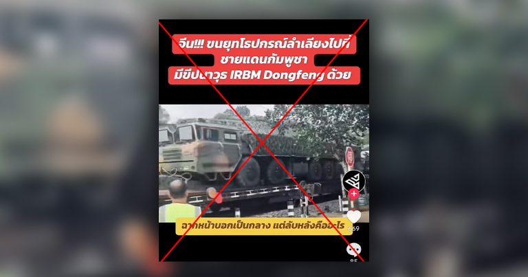 คลิปอ้างจีนส่งขีปนาวุธ DF-26 ช่วยกัมพูชา ตรวจสอบแล้วเป็นคลิปเก่า ถูกนำมาบิดเบือน