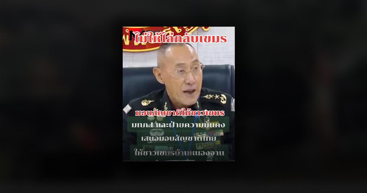 Verified: Post Claims First Army Area Commander Proposes Granting Thai Nationality Proposes Granting Thai Nationality