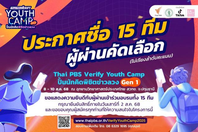 เยาวชนไทยตื่นตัวสูง! 86 ทีมแห่สมัคร “Thai PBS Verify Youth Camp” สะท้อนความห่วงใยข่าวปลอม