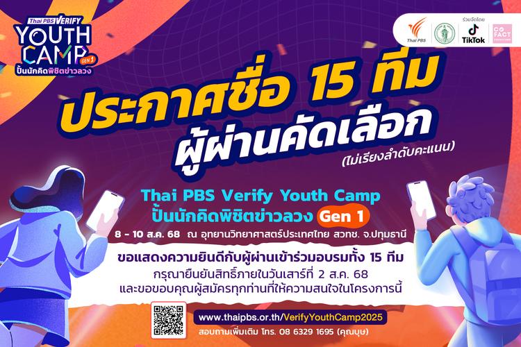 Thai Youth Show Strong Awareness! 86 Teams Apply for “Thai PBS Verify Youth Camp,” Reflecting Concern Over Fake News