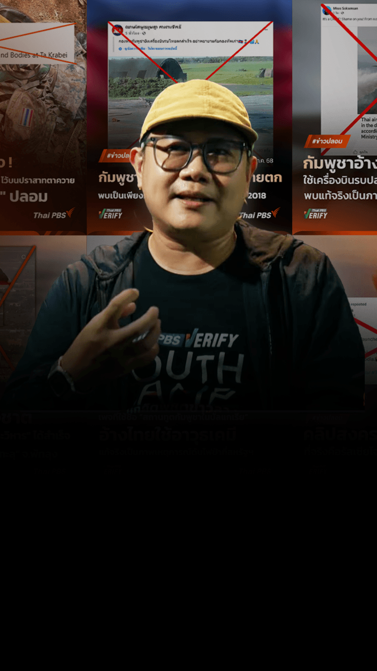 Thai PBS Verify บริการตรวจสอบข่าวปลอมกลางวิกฤต #ไทยกัมพูชา ชี้ประชาชนก็สามารถรู้เท่าทันและตรวจสอบข้อมูลได้ด้วยตัวเอง | วันใหม่ไทยพีบีเอส