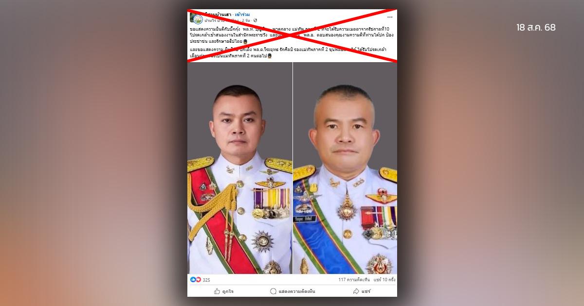 ตรวจสอบแล้ว: โพสต์อ้างเลื่อนยศแม่ทัพภาคที่ 2 ขึ้น “พลเอก” ทบ.ยันไม่เป็นความจริง