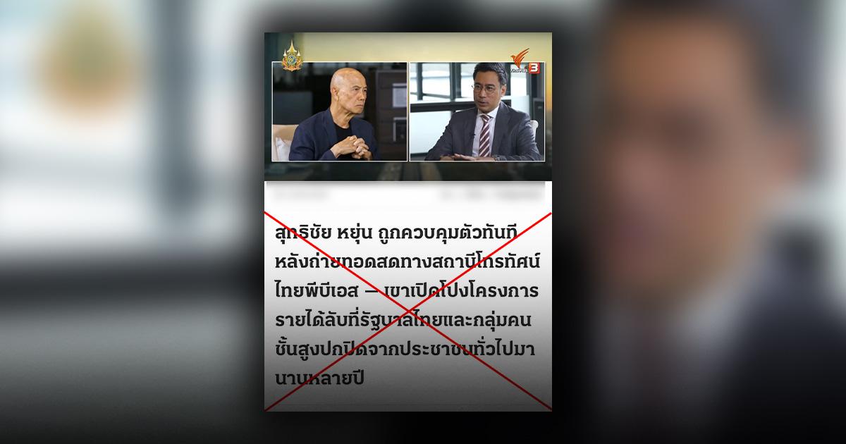 Verified: A well-known media outlet published a news article: Suthichai Yoon and the Bank of Thailand Governor invite people to make legal online investments. It is a fake news story and a fake website.