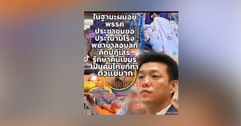 ตรวจสอบแล้ว: คลิป-กราฟิก หัวหน้าพรรคประชาชน ประฌาม รพ. ไม่รักษาคนกัมพูชา ที่แท้ถูกบิดเบือนจากแถลงการณ์
