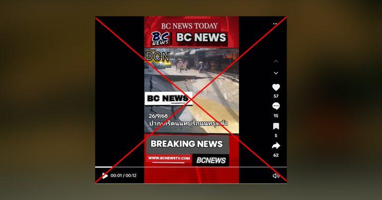 ตรวจสอบแล้ว: โพสต์อ้างปากเกร็ด จ.นนทบุรี ถนนทรุด แท้จริงเป็นคลิปเก่า ปี 67