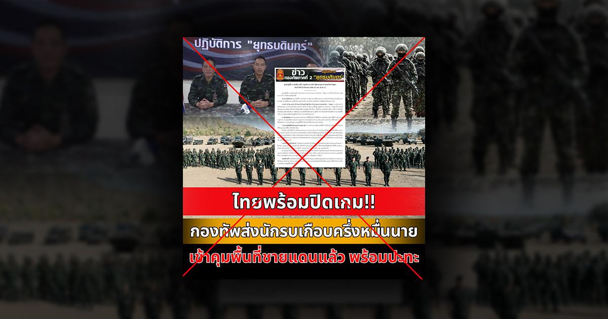 ตรวจสอบแล้ว : เพจดังอ้าง ทภ.2 “เตรียมทหารครึ่งหมื่น” พร้อมปะทะกัมพูชา แท้จริงเป็นแถลงการณ์ประเมินจิตใจทหาร