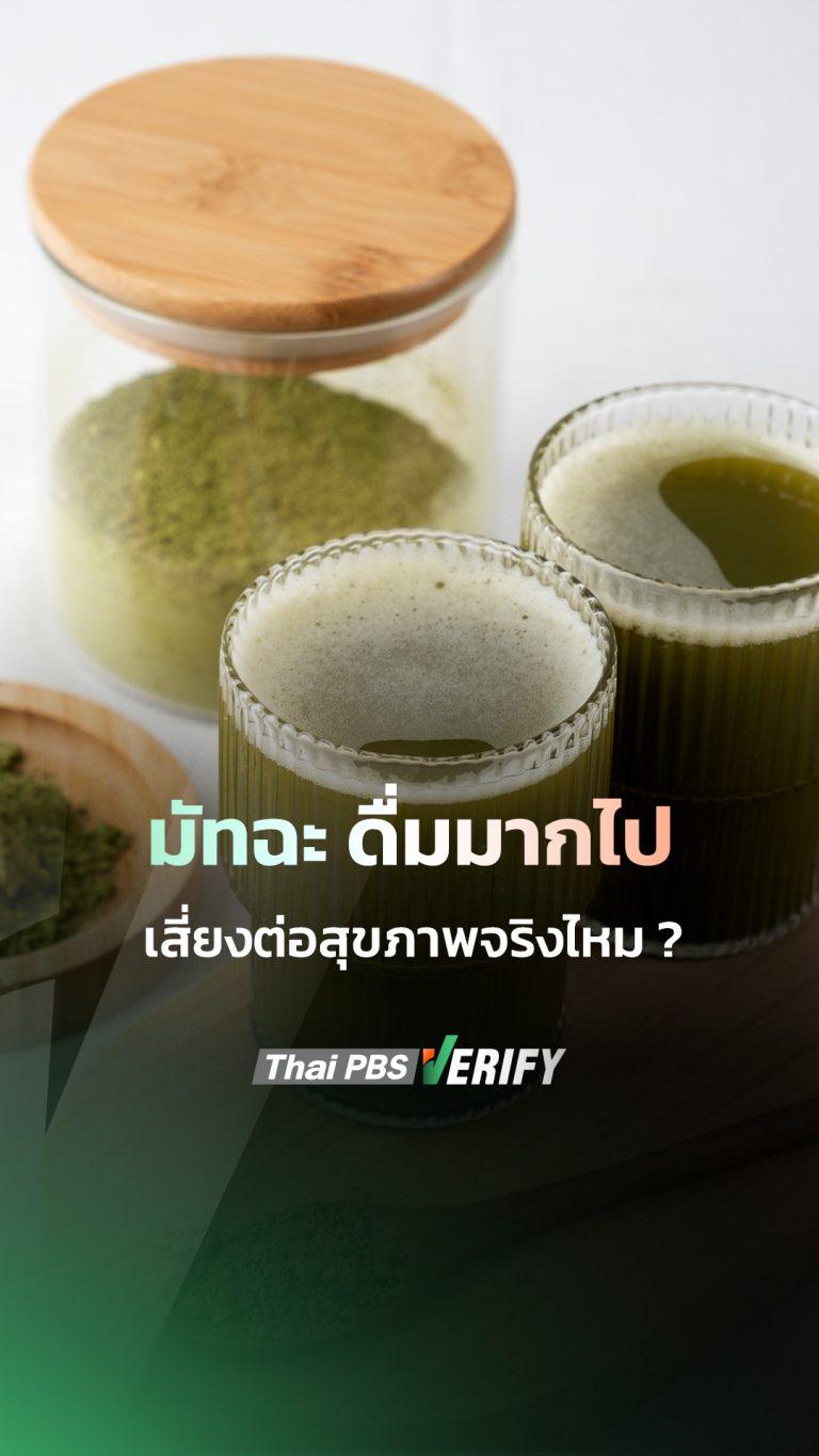 มัทฉะ ดื่มมากไป เสี่ยงต่อสุขภาพจริงไหม ? |วันใหม่ วาไรตี้
