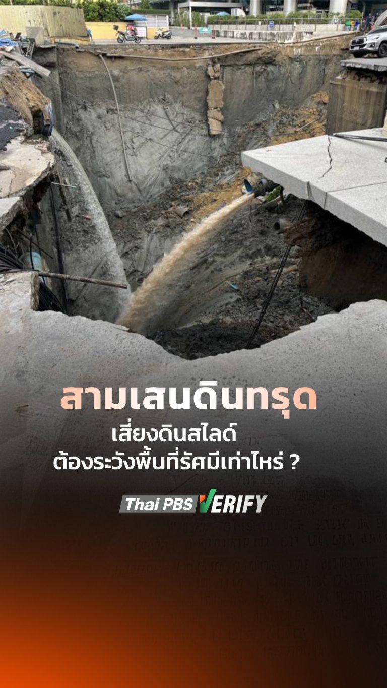 สามเสนทรุด เสี่ยงดินสไลด์ ต้องระวังพื้นที่รัศมีเท่าไหร่ ?