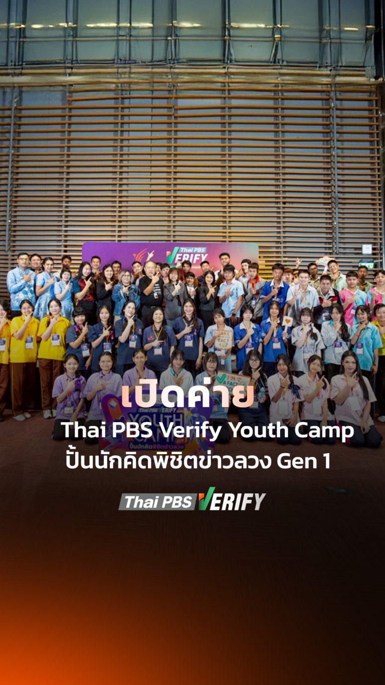 เปิดฉากแล้ว! “Thai PBS Verify Youth Camp: ปั้นนักคิดพิชิตข่าวลวง Gen 1”