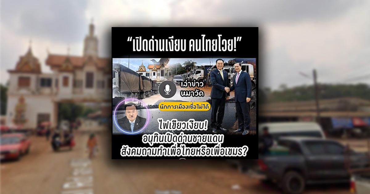 Verified: The clip claiming that Anutin secretly signed approval to “open the Khao Din border checkpoint” actually uses AI-generated audio to fabricate false news.