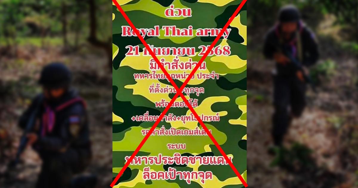 ตรวจสอบแล้ว: โพสต์อ้าง “กองทัพบก” สั่งทหารเคลื่อน “กำลัง-อาวุธ” ประจำจุดเตรียมพร้อมบุก ทบ.ยันข่าวปลอม
