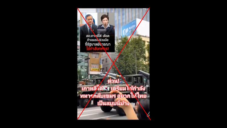 ตรวจสอบแล้ว: โพสต์อ้างคลิปเกาหลีใต้เตรียมใช้กองกำลังทหารกับกัมพูชา แท้จริงเป็นคลิปเดินขบวนพาเหรดวันกองทัพ