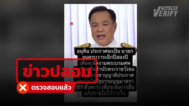 โพสต์อ้าง “อนุทิน” ยื่นขอต่ออายุรัฐบาล 2 ปี ที่แท้ข่าวปลอม ทำคนหลงดูนับแสน