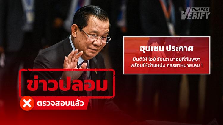 ตรวจสอบแล้ว: “ฮุนเซน” เชิญ “ไอซ์ รักชนก” ย้ายไปอยู่กัมพูชาพร้อมตำแหน่งภรรยาหมายเลข 1 เป็นข่าวปลอม