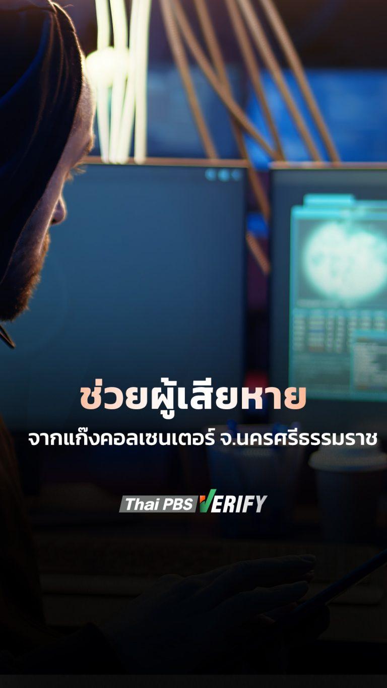 ช่วยผู้เสียหายจากแก๊งคอลเซนเตอร์ จ.นครศรีธรรมราช
