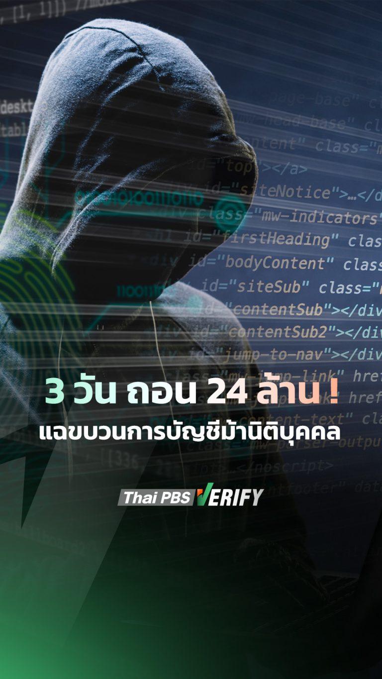 3 วัน ถอน 24 ล้าน! แฉขบวนการบัญชีม้านิติบุคคล