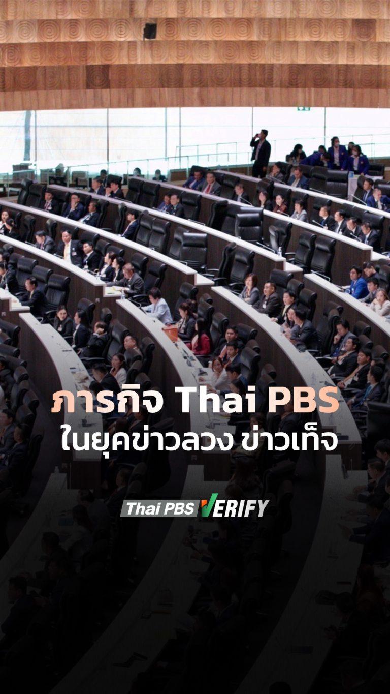 ภารกิจ Thai PBS ในยุคข่าวลวง ข่าวเท็จ