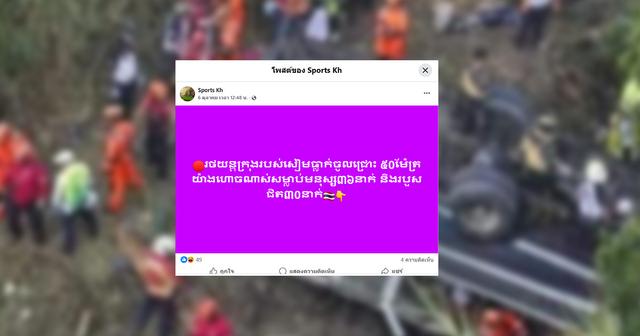 ตรวจสอบแล้ว: โพสต์อ้างรถบัสไทยตกเหว แท้จริงเป็นภาพอุบัติเหตุที่ประเทศกัวเตมาลา