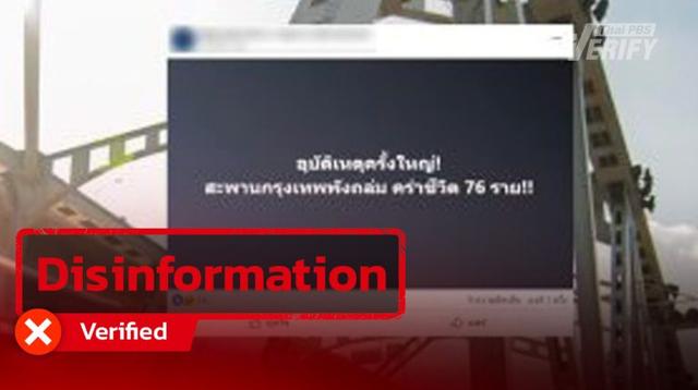 Verified: Post claiming Bangkok Bridge Collapsed Killing 76 people  Traced to Cambodian Fake News Page