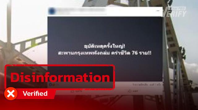 Verified: Post claiming Bangkok Bridge Collapsed Killing 76 people Traced to Cambodian Fake News Page