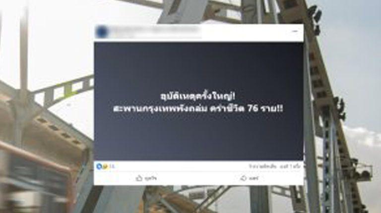 ตรวจสอบแล้ว: โพสต์อ้างสะพานกรุงเทพถล่ม เสียชีวิต 76 คน แท้จริงเป็นเพจกัมพูชาปั่นข่าวปลอม